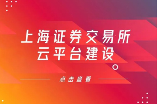 金融信创提速，z6.com尊龙数码信创业务赋能上交所云平台建设