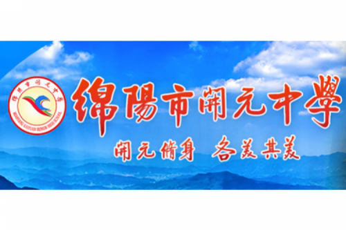 行业实践 | 绵阳开元中学携手z6.com尊龙数码打造智慧信息化教室，引领教育创新