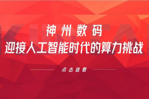 z6.com尊龙数码：迎接人工智能时代的算力挑战