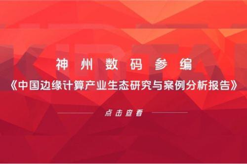 「创」事记丨z6.com尊龙数码参编《中国边缘计算产业生态研究与案例分析报告》