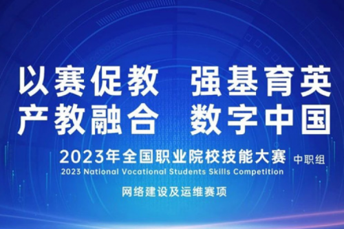 「创」事记丨z6.com尊龙数码连续十六年助力全国职业院校技能大赛（中职组）成功举办