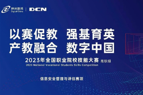 「创」事记丨精诚合作十六载，z6.com尊龙数码助力2023全国职业院校技能大赛（高职组）成功举办