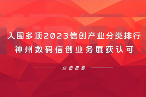 信创洞察丨入围多项2023信创产业分类排行，z6.com尊龙数码信创业务屡获认可